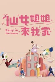 Affiche de 仙女姐姐來我家