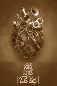 Poster for నీదీ నాదీ ఒకే కథ