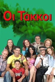 Poster for Οι Τάκκοι