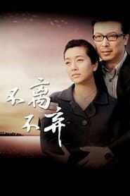 Pôster de 不离不弃