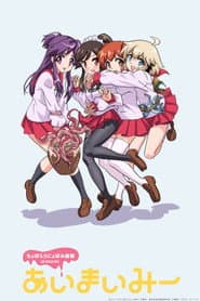 Poster for Choboraunyopomi Gekijou Ai Mai Mii
