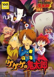 Affiche de ゲゲゲの鬼太郎