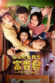 Póster de 省省吧!我家富貴發
