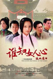 Póster de 谁知女人心
