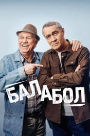 Poster for Балабол