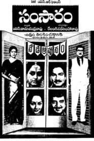 Affiche de సంసారం