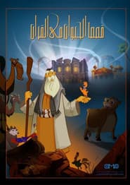 Pôster de قصص في القرآن