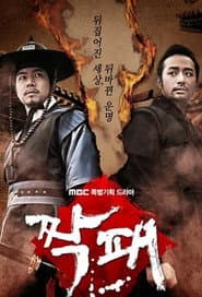 Póster de 짝패