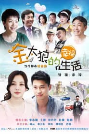 Affiche de 金太狼的幸福生活
