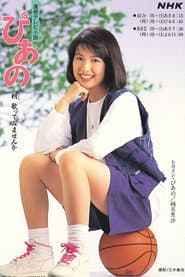 Pôster de ぴあの