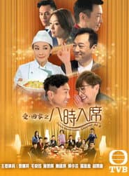 Affiche de 愛·回家之八時入席