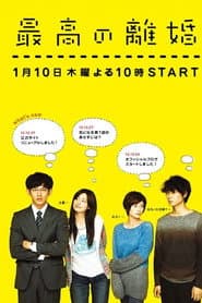 Affiche de 最高の離婚