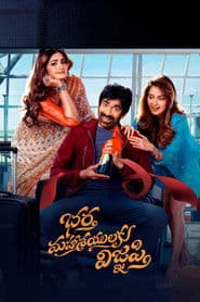 Póster de భర్త మహాశయులకు విజ్ఞప్తి