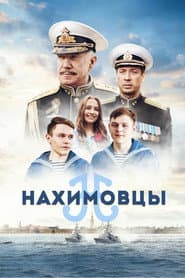 Affiche de Нахимовцы