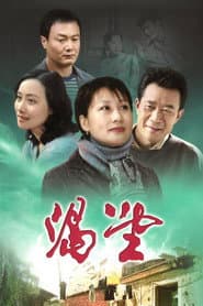 Pôster de 渴望