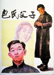 Póster de 包氏父子