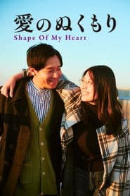 Poster for 愛のぬくもり
