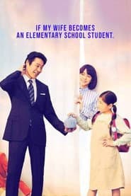 Pôster de 妻、小学生になる。