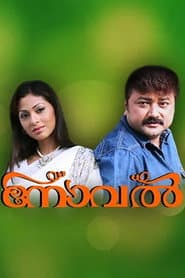 Pôster de നോവൽ