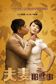 Affiche de 夫妻那些事