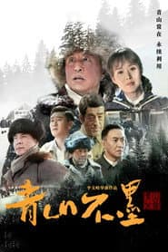 Affiche de 青山不墨