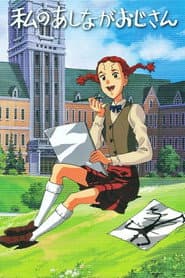 Póster de Watashi no Ashinaga Ojisan
