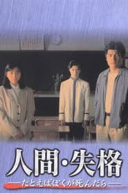 Póster de 人間･失格～たとえばぼくが死んだら～ 　
