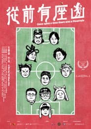 Poster for 從前有座山