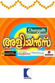 Pôster de അളിയൻമ്പ്