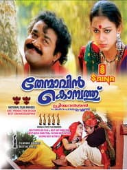 Póster de തേന്മാവിന് കൊമ്പത്ത്