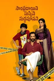 Poster for సాంప్రదాయిని సుప్పిని సుద్దపూసని