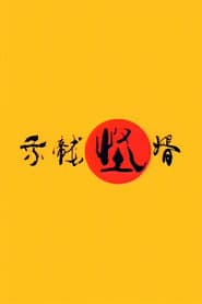 Pôster de 乘龙怪婿