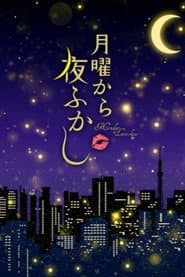 Póster de 月曜から夜ふかし