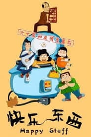 Pôster de 快乐东西