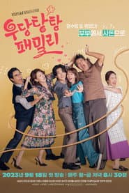 Pôster de 우당탕탕 패밀리