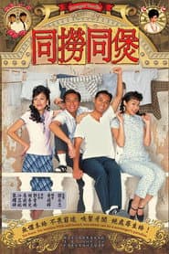 Poster for 同撈同煲