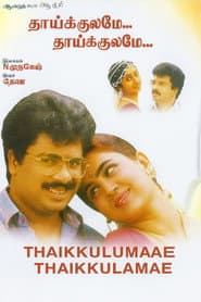 Affiche de தாய்க்குலமே தாய்க்குலமே