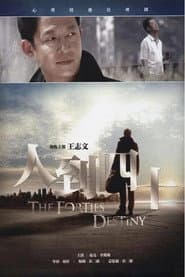 Póster de 人到四十
