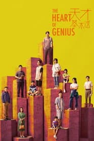 Affiche de 天才基本法