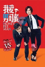 Poster for 我爱男闺蜜