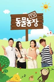 Pôster de TV 동물농장