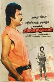 Poster for தர்மத்தின் தலைவன்