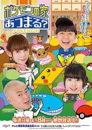 Pôster de ポケモンの家あつまる?