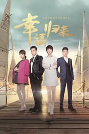 Pôster de 幸福归来