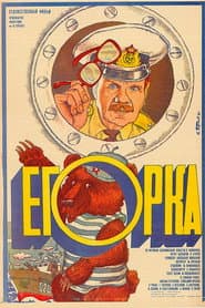 Affiche de Егорка