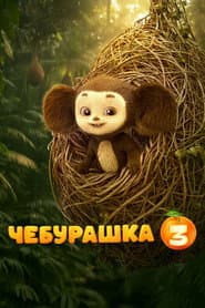 Poster for Chebi: My Fluffy Friend 3