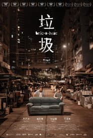 Affiche de 垃圾