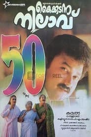Póster de സ്വസ്ഥം ഗ്രിഹഭരണം