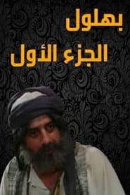 Poster for Bahloul, the Wisest of the Madmen