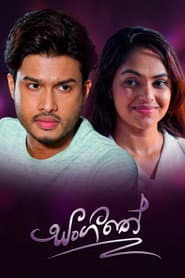 Affiche de සංගීතේ